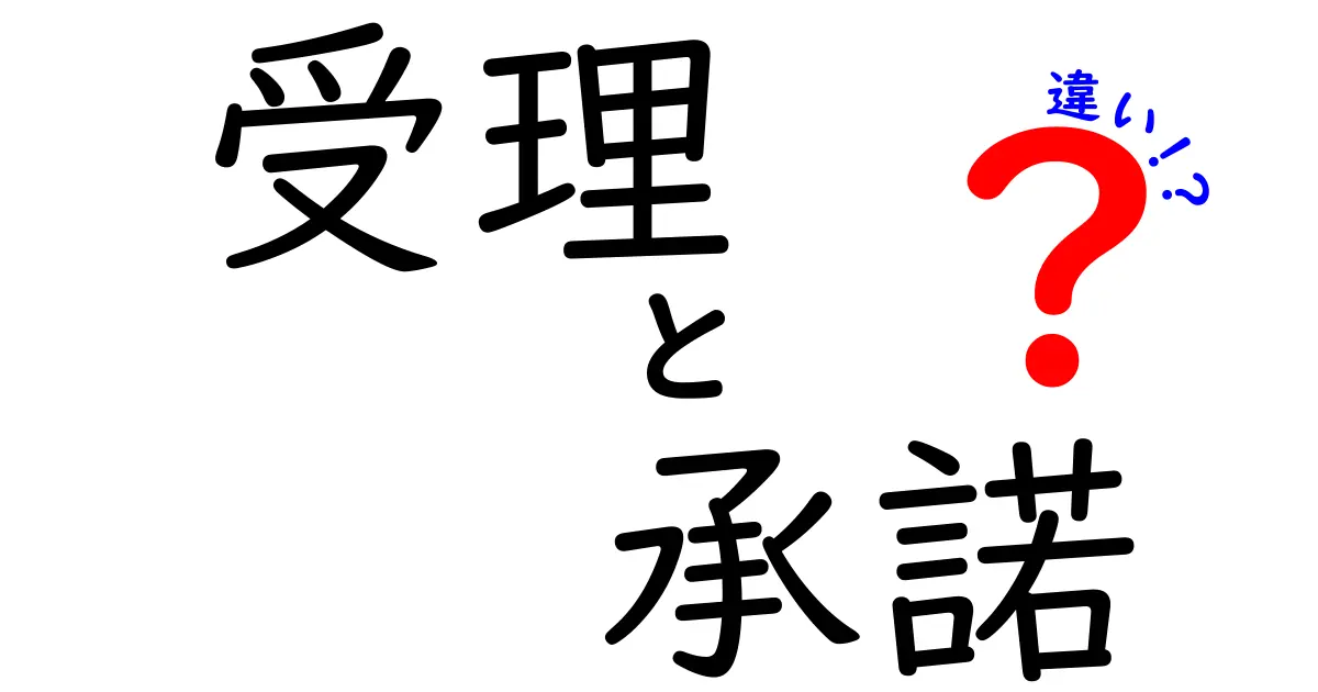 受理と承諾の違いを徹底理解！意味と使い方を中学生にもわかる解説
