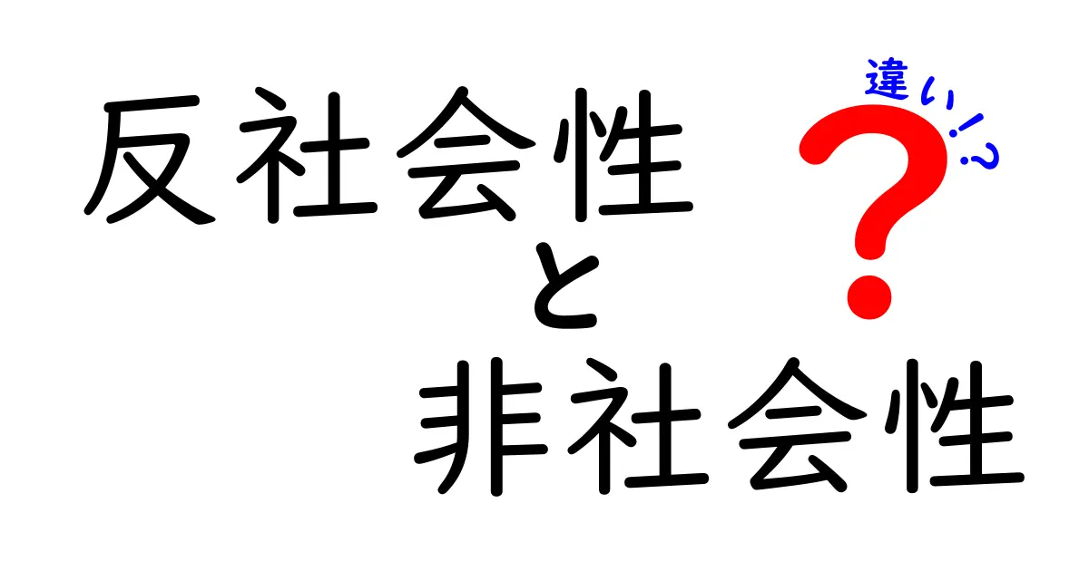 反社会性と非社会性の違いを徹底解説|混乱を生む2つの言葉を見分けるポイント
