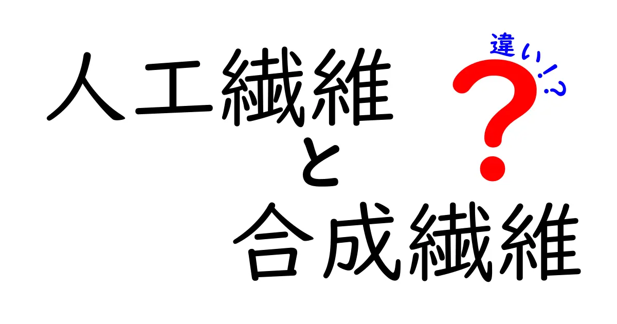 人工繊維と合成繊維の違いって何？分かりやすく解説！