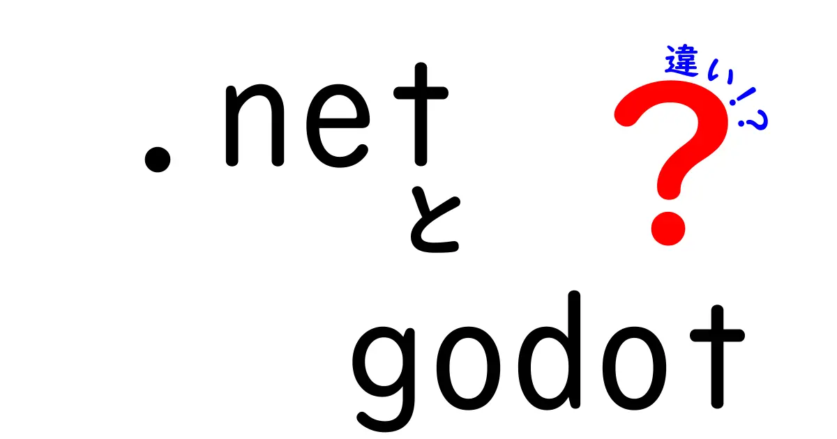 【.netとGodotの違いを徹底解説】ゲーム開発初心者が知っておくべきポイント