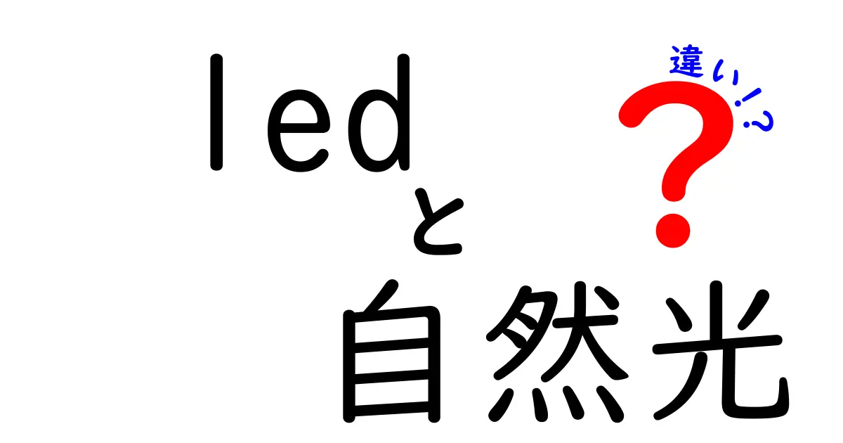 LEDライトと自然光の違いとは？わかりやすく徹底解説！