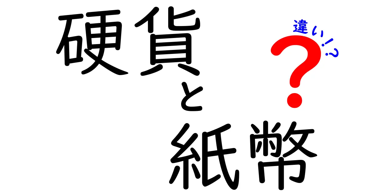 硬貨と紙幣の違いを完全ガイド：いつ、どこで、どう使い分けるべきか徹底解説