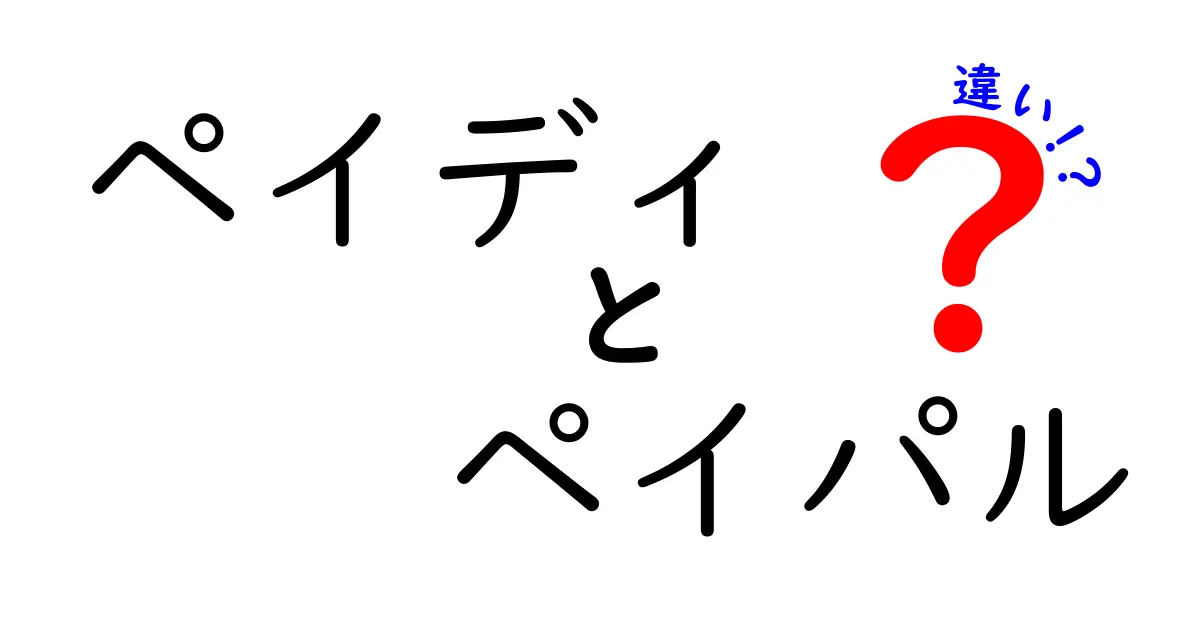 ペイディとペイパルの違いを徹底比較！使い方・手数料・安全性まで