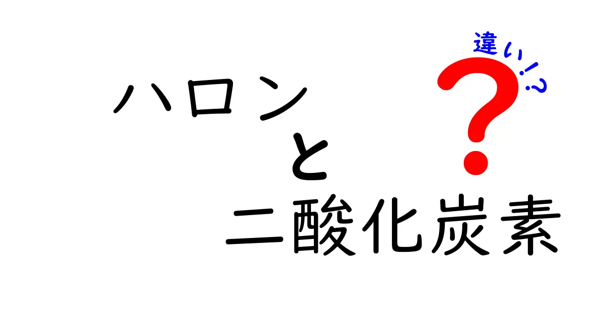 ハロンと二酸化炭素の違いとは？消火剤としての特徴と環境への影響を徹底解説！