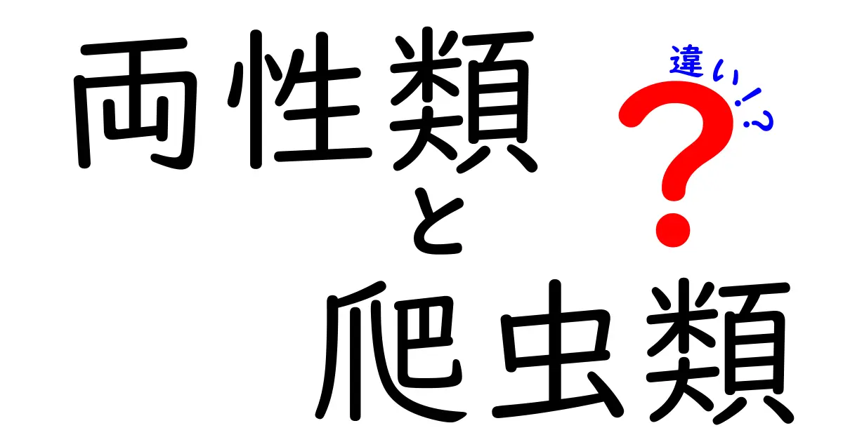 両性類と爬虫類の違いとは?中学生でもわかる基本ポイントまとめ
