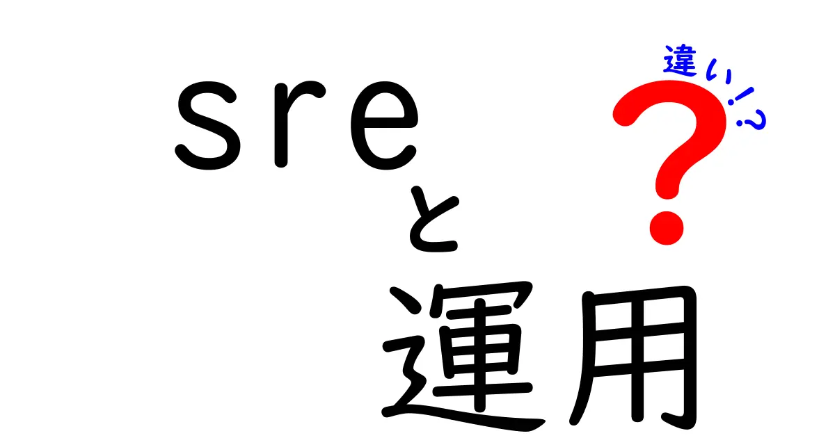 SRE運用と従来運用の違いを徹底解説｜現場で役立つ運用設計と障害対応の新常識
