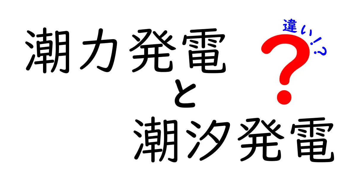 潮力発電と潮汐発電の違いとは？中学生でもわかるわかりやすい解説