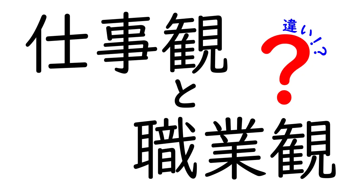 仕事観と職業観の違いを徹底解説｜今の時代に役立つキャリアの考え方