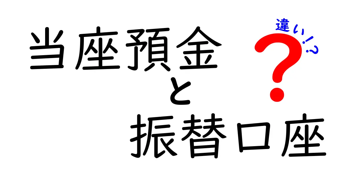 知らないと困る！当座預金と振替口座の違いを徹底解説【中学生にもわかる図解つき】