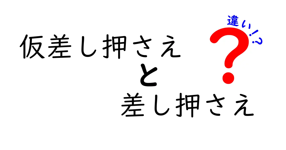 仮差し押さえと差し押さえの違いとは？初心者でもわかる法律用語の基本解説