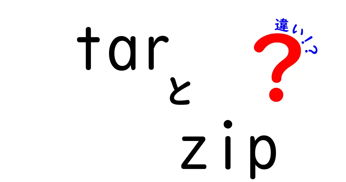 tarとzipの違いを徹底解説！圧縮の基本から使い分けのコツまで、中学生にも分かるやさしい解説