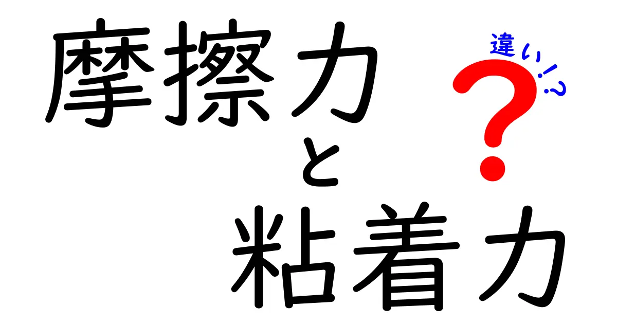 摩擦力と粘着力の違いとは？身近な例でわかりやすく解説！