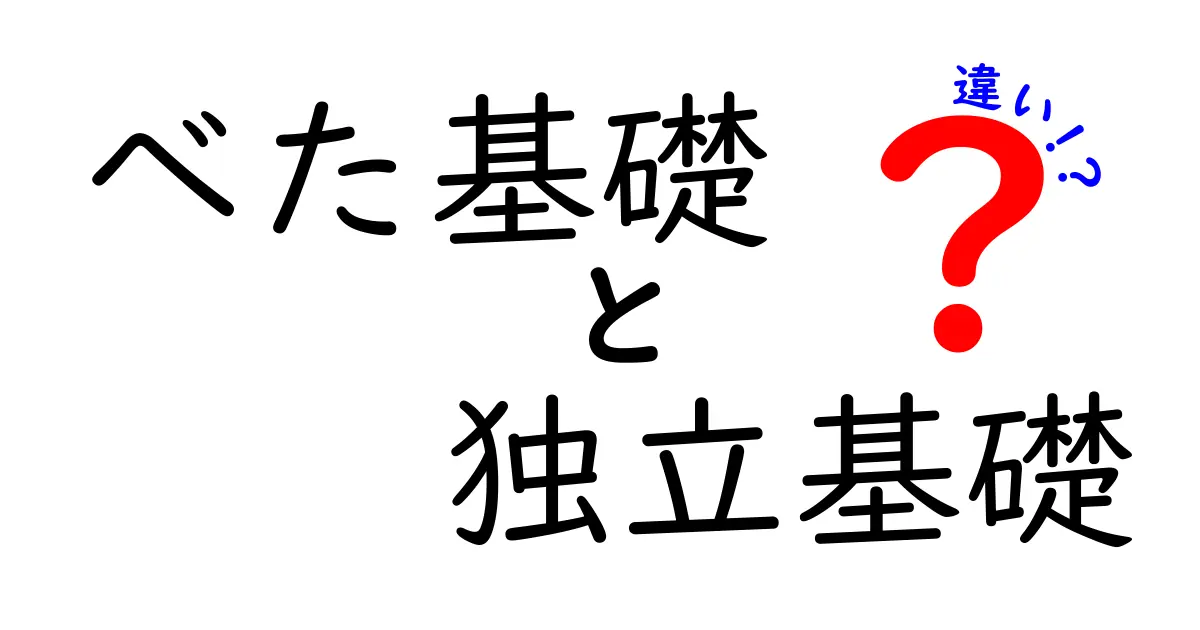 べた基礎と独立基礎の違いとは?基礎工事の種類と特徴をわかりやすく解説!
