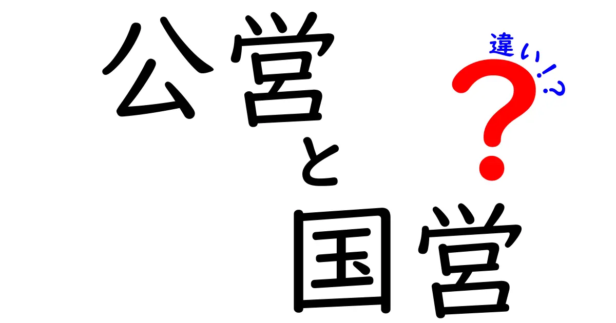 公営と国営の違いを徹底解説!誰が運営しているのかを中学生にもわかる言葉で
