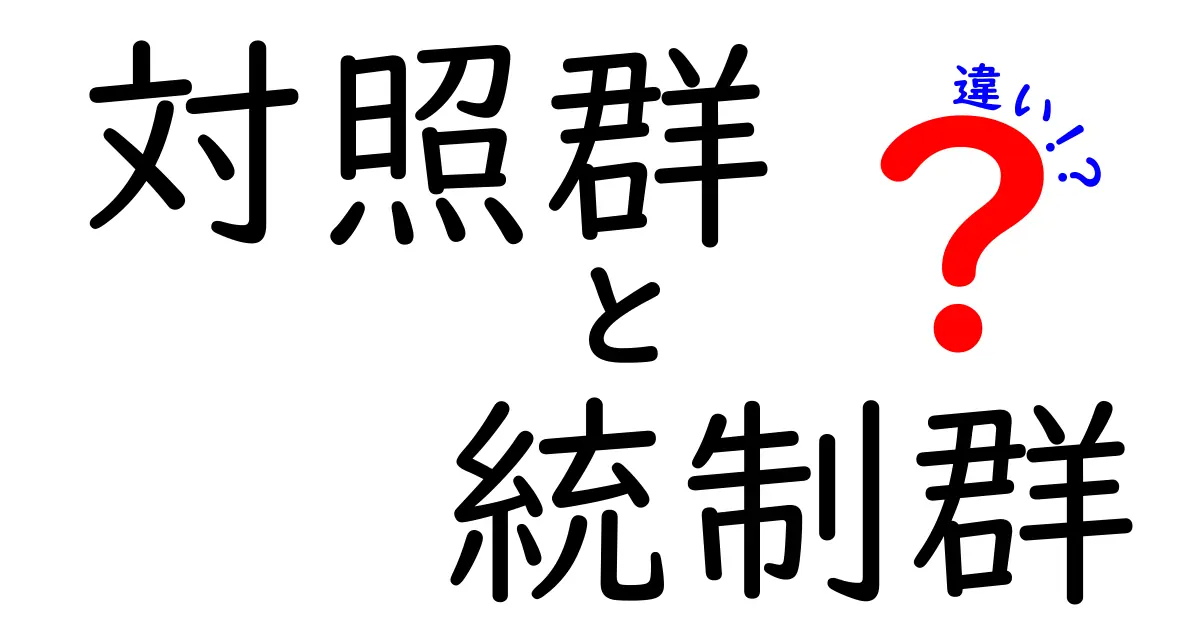 対照群と統制群の違いを徹底解説！研究デザインの基本を中学生にもわかる言葉で