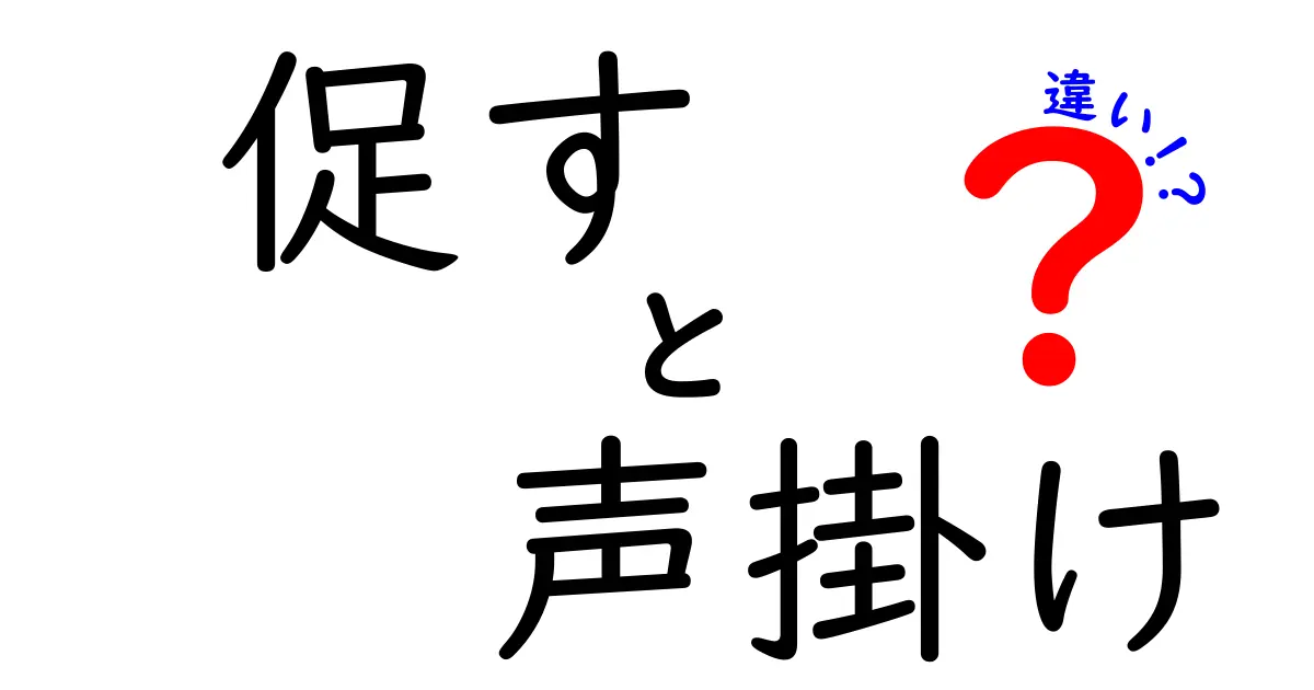 促すと声掛けの違いを徹底解説｜場面別の使い分けと実践ポイント