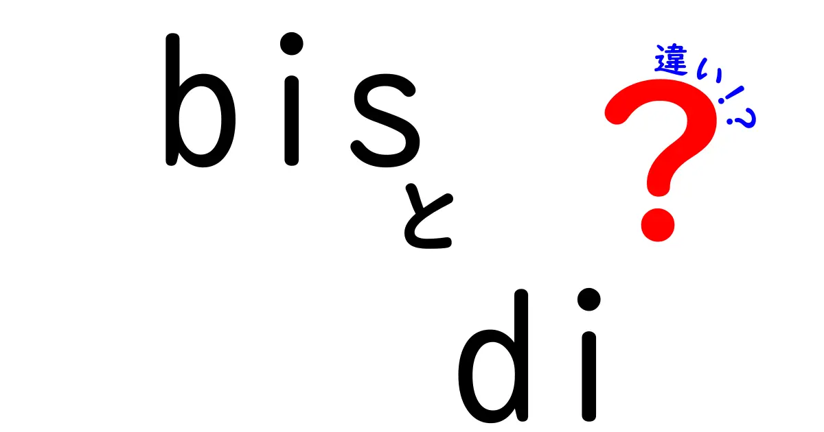 bisとdiの違いを徹底解説!意味・語源・使い方・混同例を中学生にもわかる言葉で解説