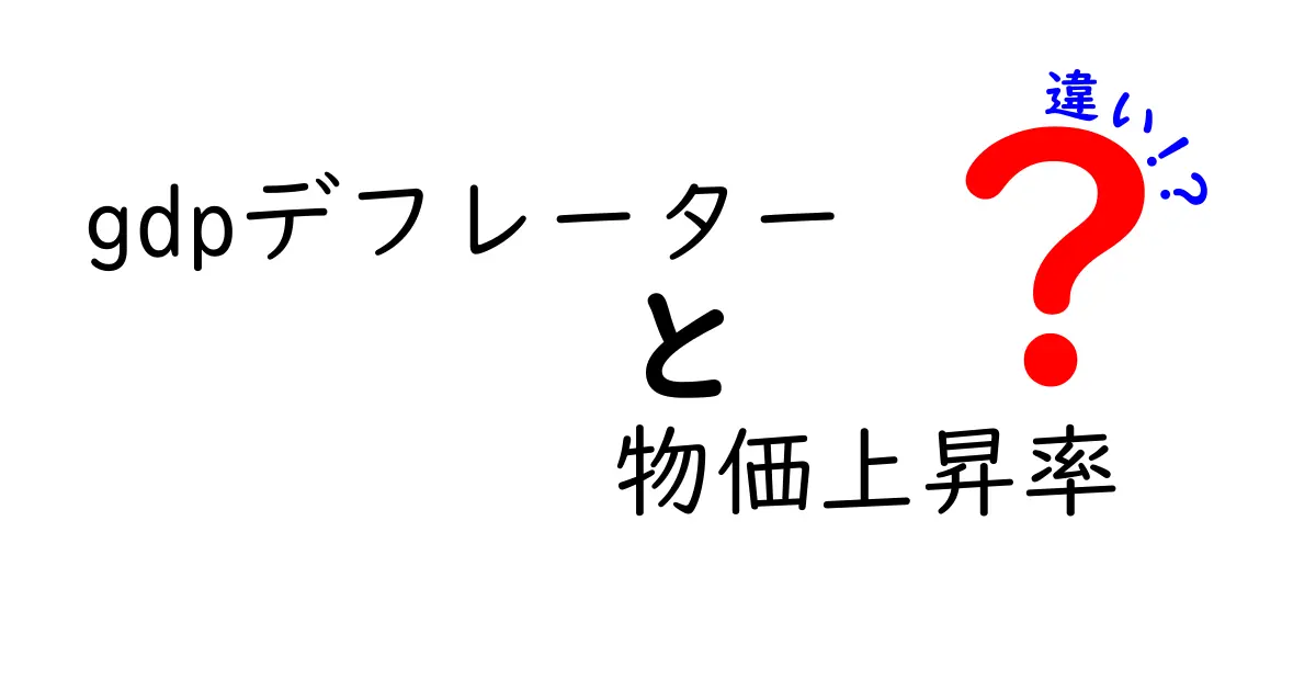 GDPデフレーターと物価上昇率の違いをわかりやすく解説!中学生でも理解できる経済の基本