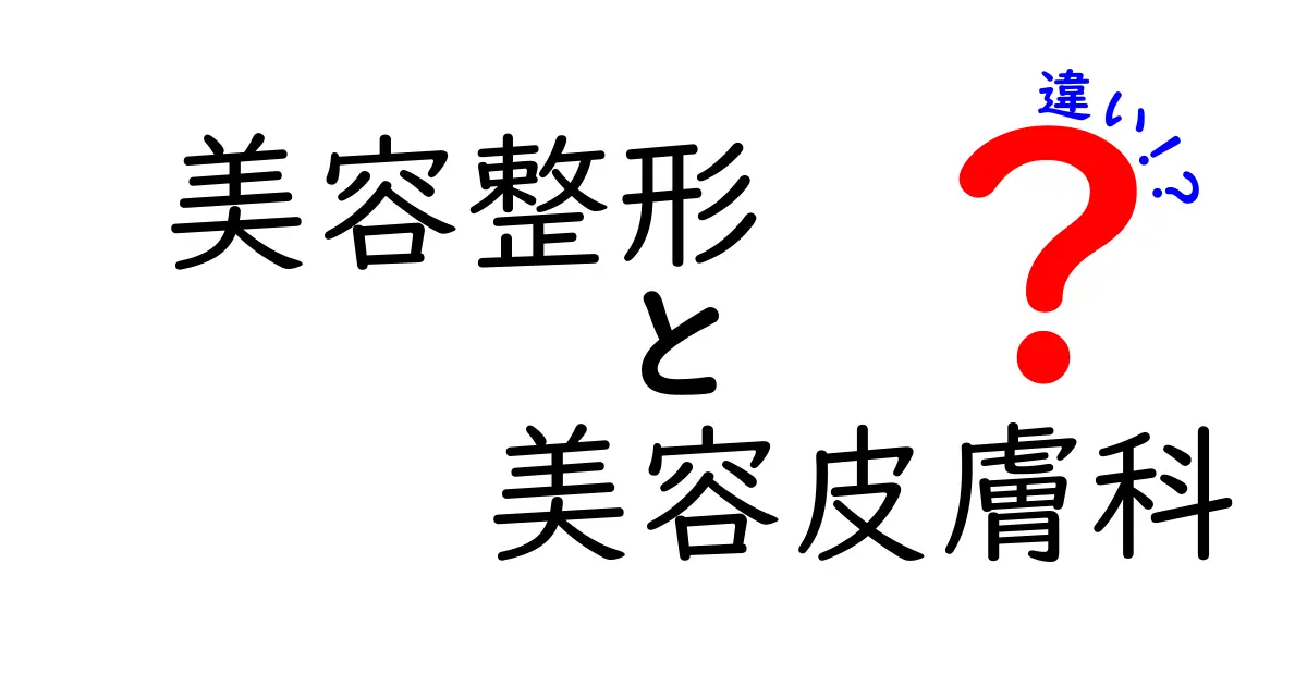 美容整形と美容皮膚科の違いとは？初心者でもわかる完全ガイド！