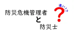 防災危機管理者と防災士の違いを徹底解説｜現場で求められるスキルと資格の実態