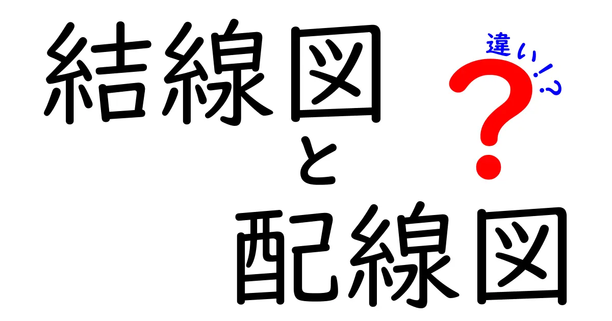 結線図と配線図の違いをわかりやすく解説!初心者必見の基本ポイントとは?