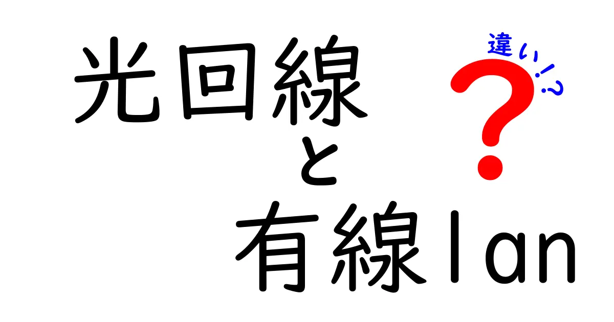 光回線と有線LANの違いを徹底解説！速さ・安定性・価格の決定版ガイド