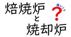 焙焼炉と焼却炉の違いを初心者向けにわかりやすく解説！