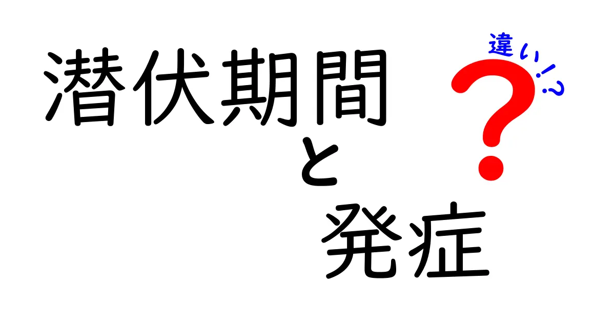 潜伏期間と発症の違いを徹底解説!感染から症状までの謎を分かりやすく解く