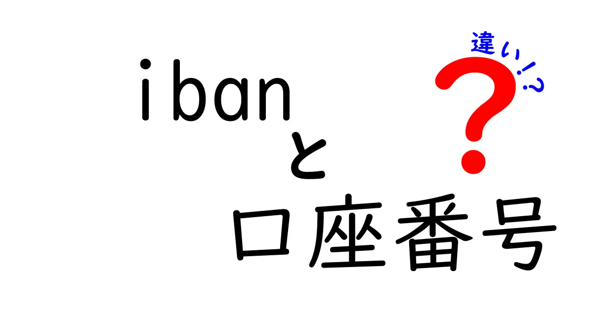 IBANと口座番号の違いを完全ガイド|海外送金で迷わない基本ポイント