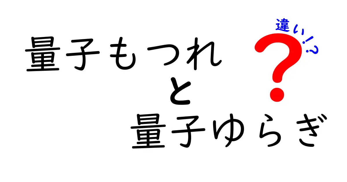 量子もつれと量子ゆらぎの違いをすぐに理解するための完全ガイド(中学生にもやさしい解説)