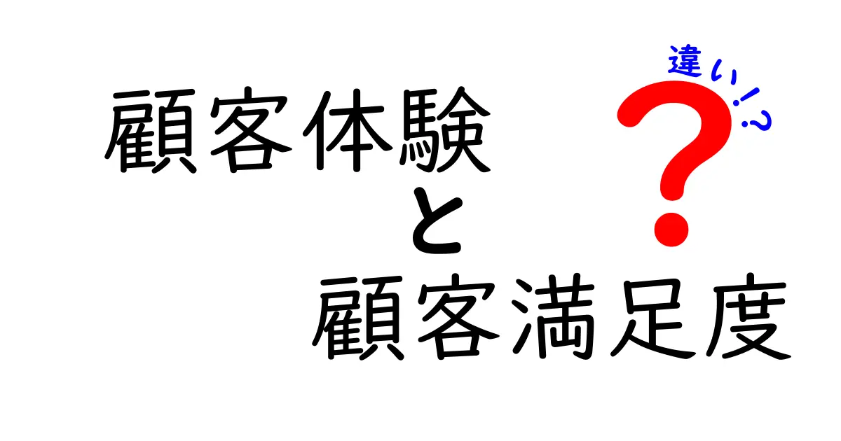 【図解】顧客体験と顧客満足度の違いとは？ビジネスで知っておきたいポイント