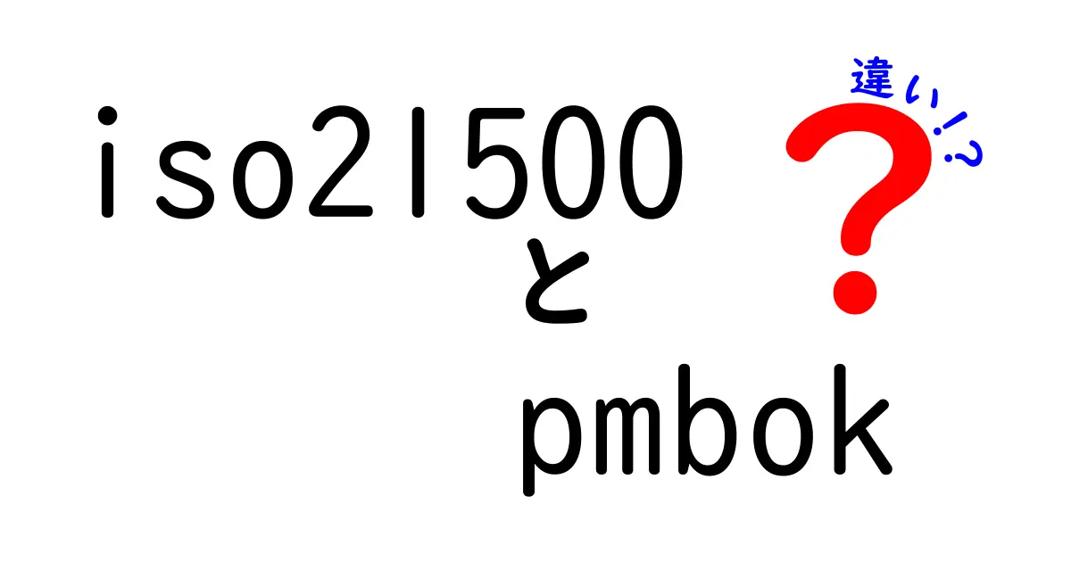 ISO21500とPMBOKの違いをわかりやすく解説!プロジェクトマネジメントの基本を理解しよう