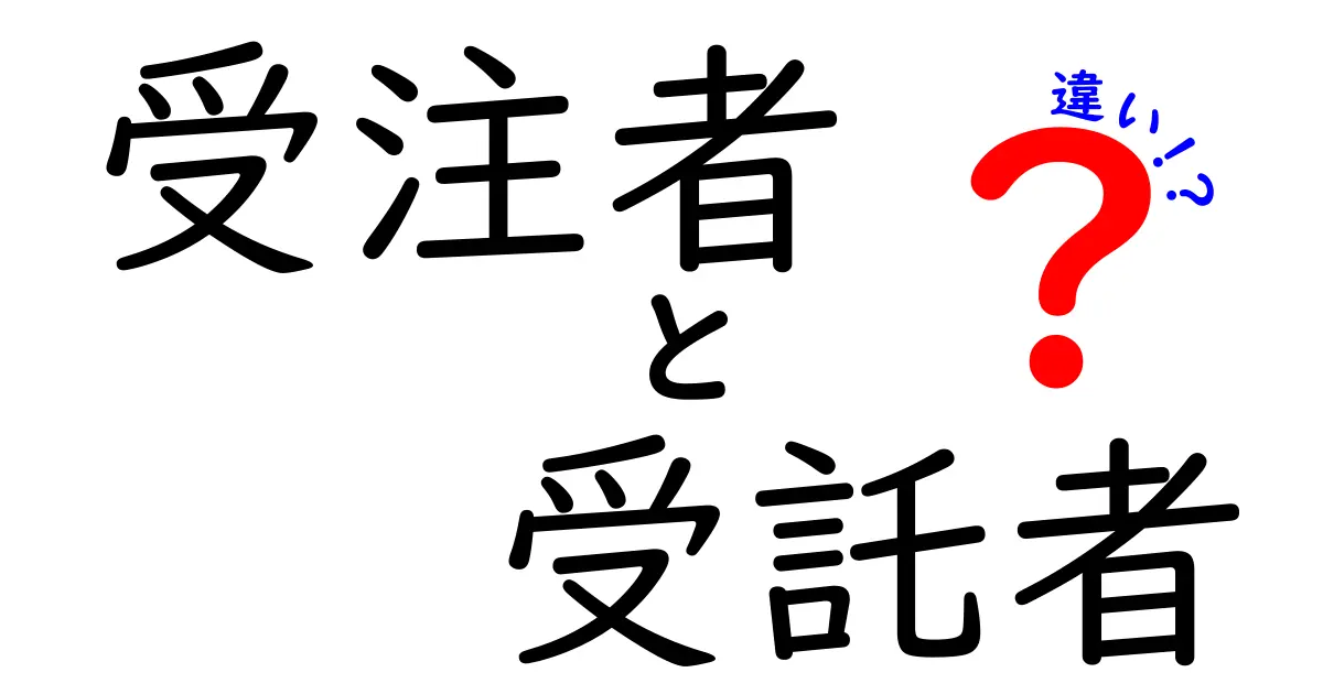 受注者と受託者の違いを徹底解説！現場のトラブルを防ぐ見分け方と実務ポイント
