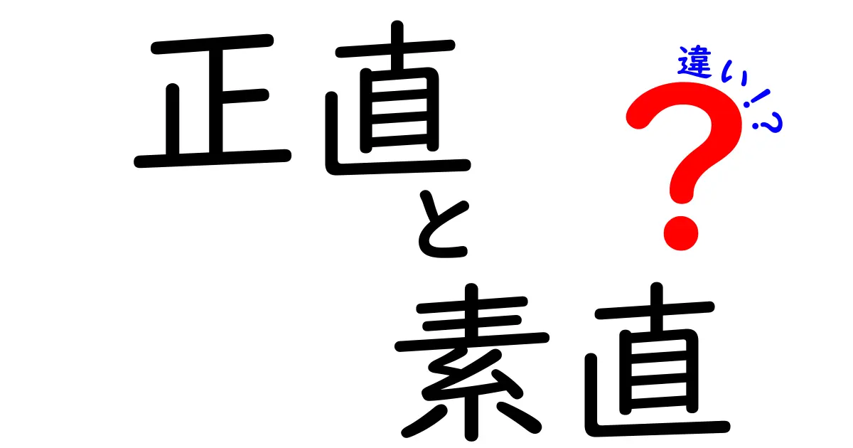 正直と素直の違いを徹底解説!今すぐ使い分けられる3つのコツ