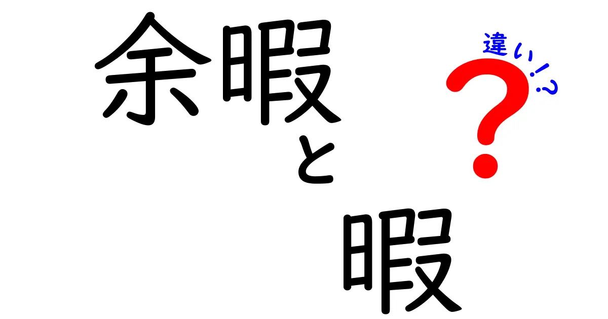 余暇と暇の違いを徹底解説：意味・使い分け・誤解を解くポイント