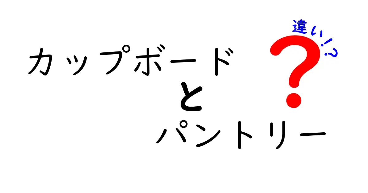 カップボードとパントリーの違いとは？知っておきたい使い方と選び方のポイント