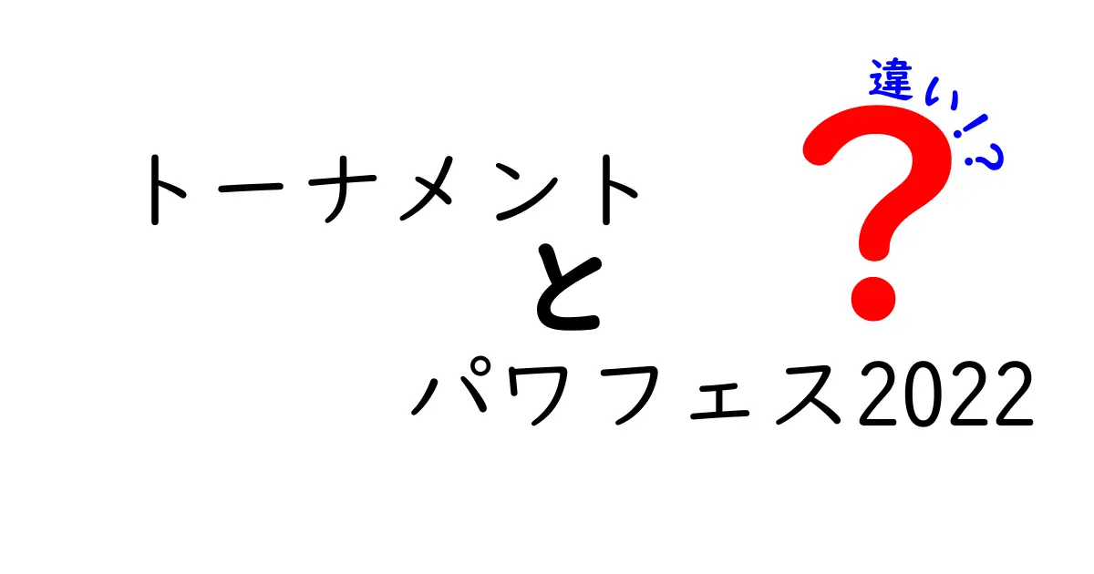 トーナメントとパワフェス2022の違いとは？初心者にも分かる完全ガイド