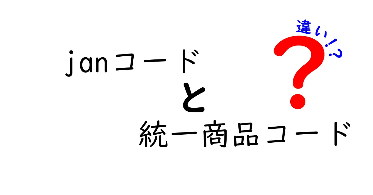 Janコードと統一商品コードの違いを徹底解説！知っておくべきポイントと実務での使い分け