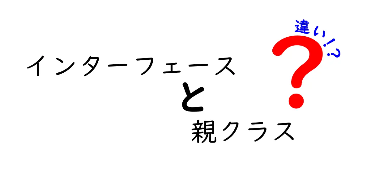 インターフェースと親クラスの違いを徹底解説！中学生にもわかる実践ガイド