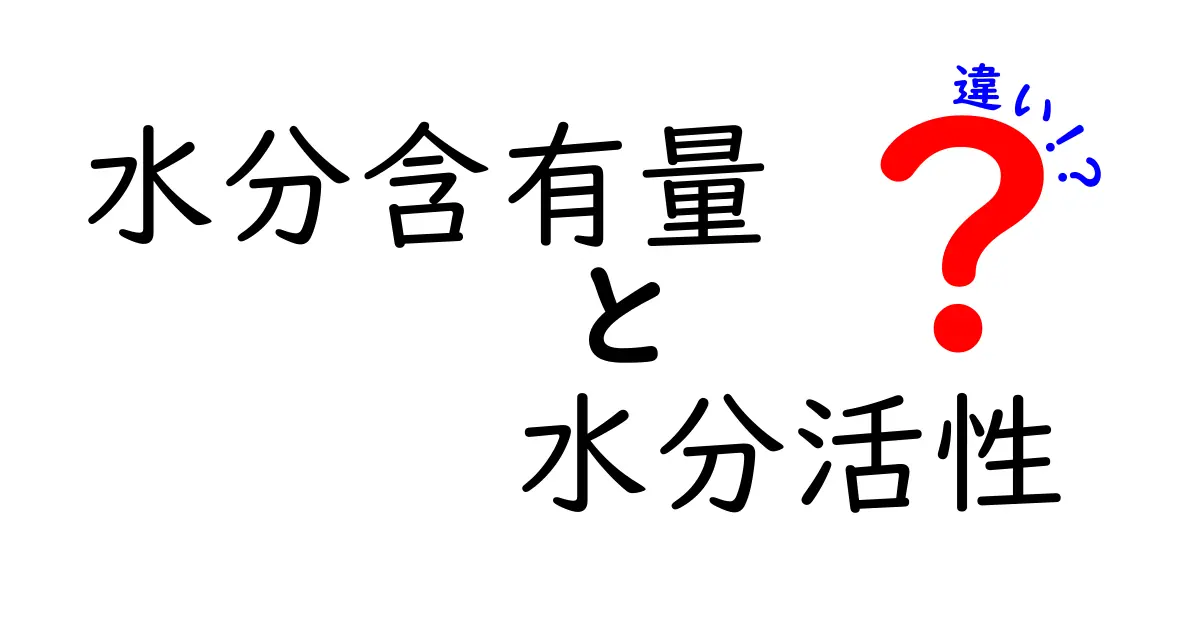 水分含有量と水分活性の違いとは?食品の鮮度や保存に大切なポイントを解説!