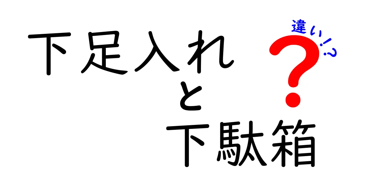 下足入れと下駄箱は何が違う？知って得する靴収納の基本とは