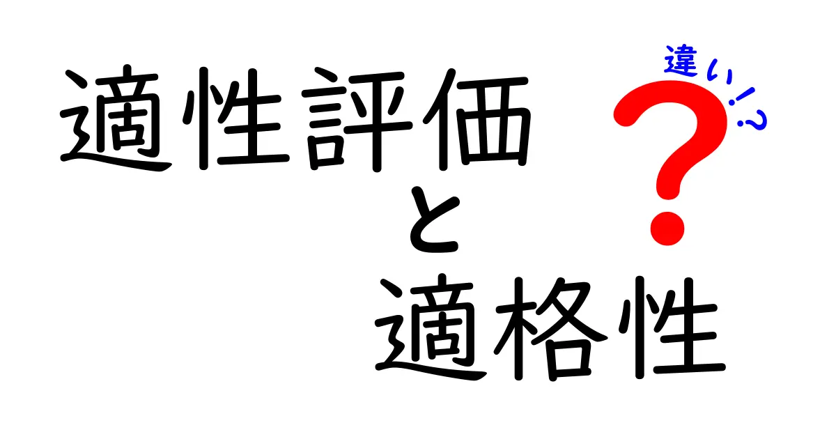 適性評価と適格性の違いを完全ガイド|意味・使い方・見分け方を中学生にも分かるよう解説