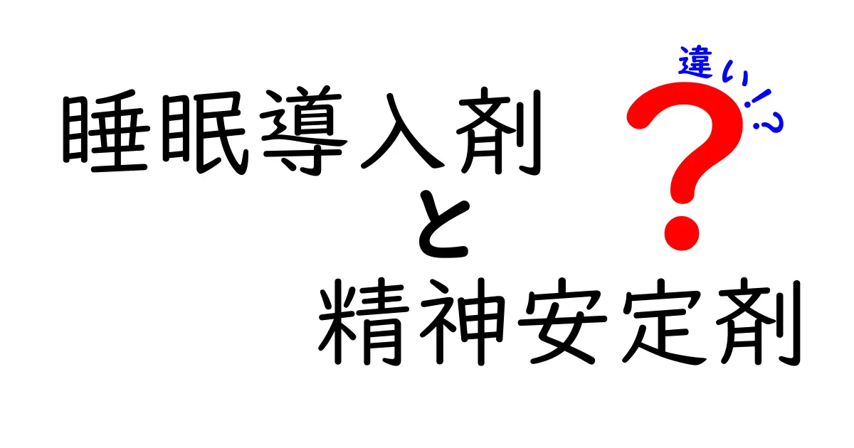 睡眠導入剤と精神安定剤の違いを完全解説！効果や使い方がよくわかる