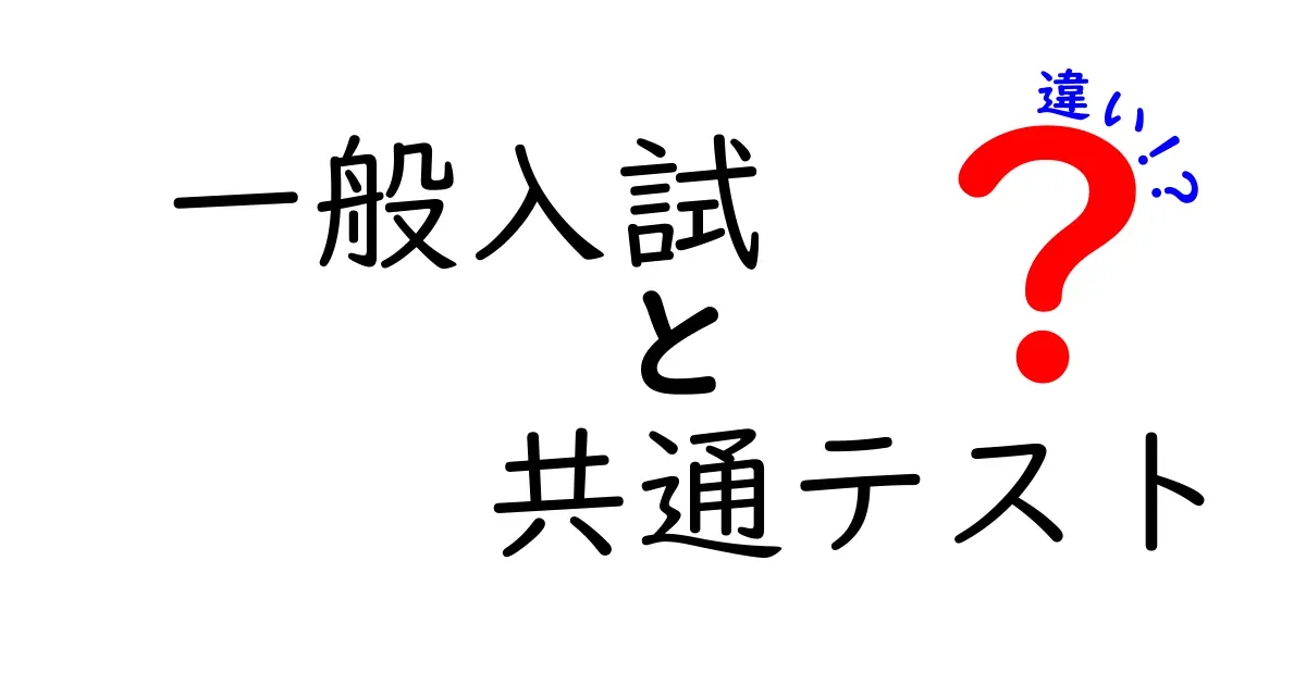 【完全比較】一般入試と共通テストの違いをわかりやすく解説！受験生必見ポイントまとめ