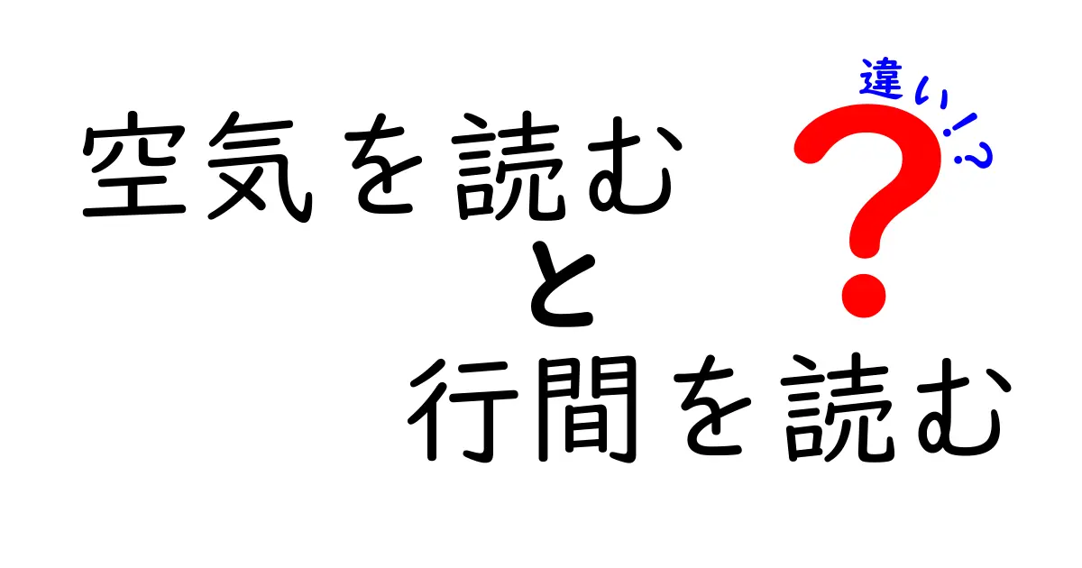 空気を読むと行間を読むの違いを徹底解説—学校・職場で使える実践ガイド