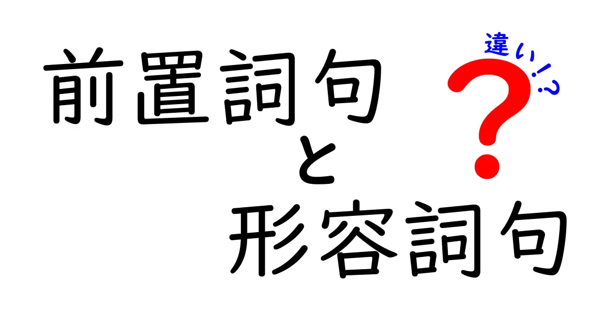前置詞句と形容詞句の違いを完全ガイド！中学生にも伝わる文法のコツ