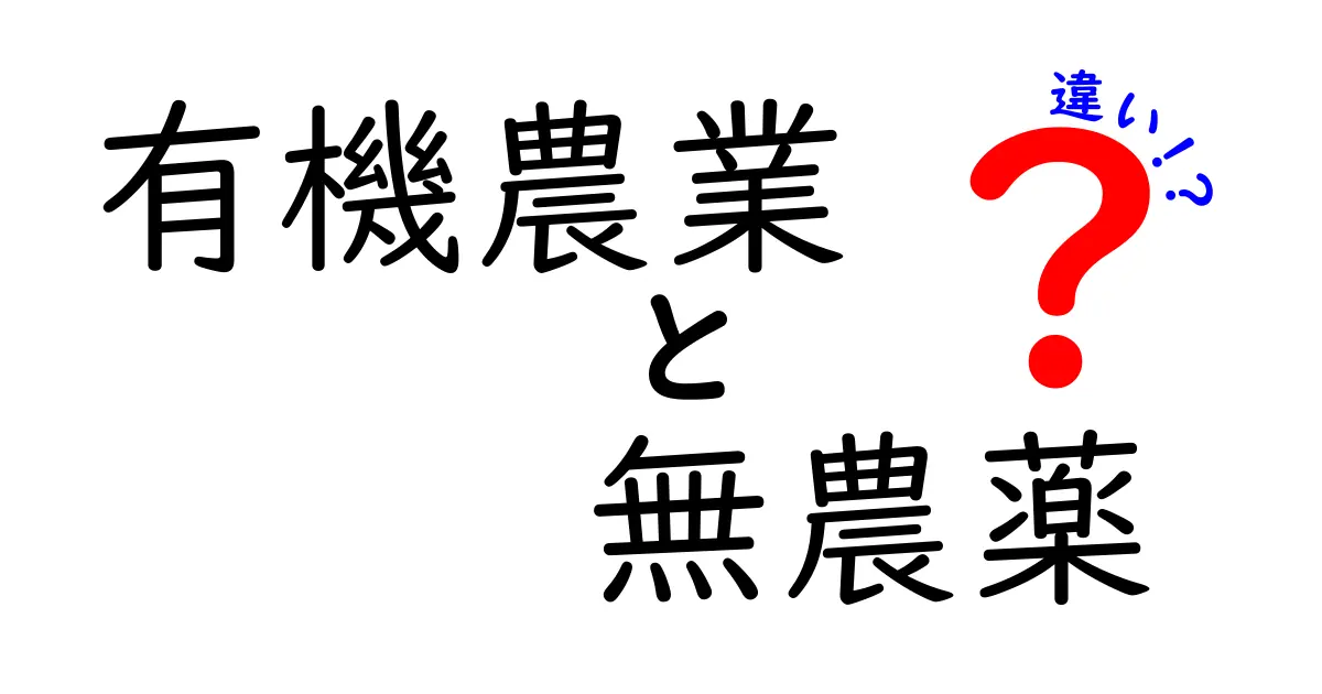 有機農業と無農薬の違いを徹底解説—安全と環境を理解して賢く選ぶ