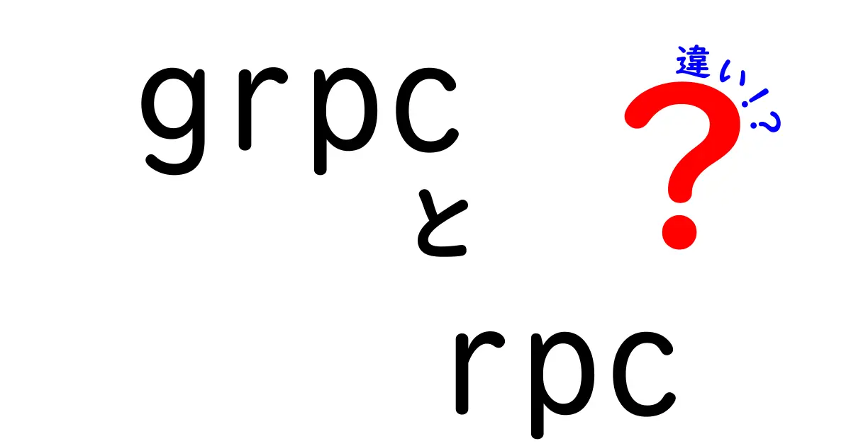 grpc rpc 違いを理解するための徹底ガイド:初心者にも分かる使い分けの決定版