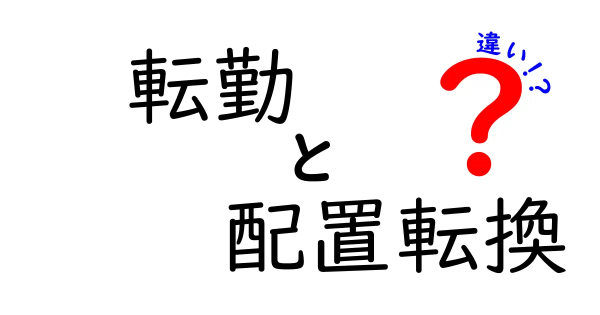 転勤と配置転換の違いを徹底解説!場面別の意味と実務のポイントをわかりやすく