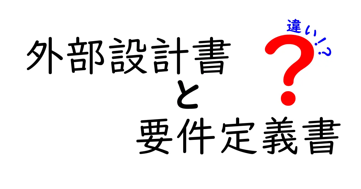 外部設計書と要件定義書の違いとは？初心者でもわかるポイント徹底解説！
